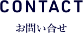 CONTACT お問い合せ