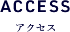 ACCESS アクセス