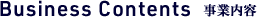事業内容