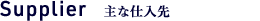 主な仕入先