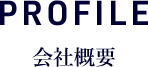 PROFILE 会社概要