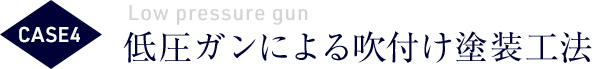 CASE4 低圧ガンによる吹付け塗装工法