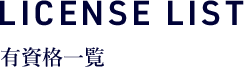 LICENSE LIST 有資格一覧